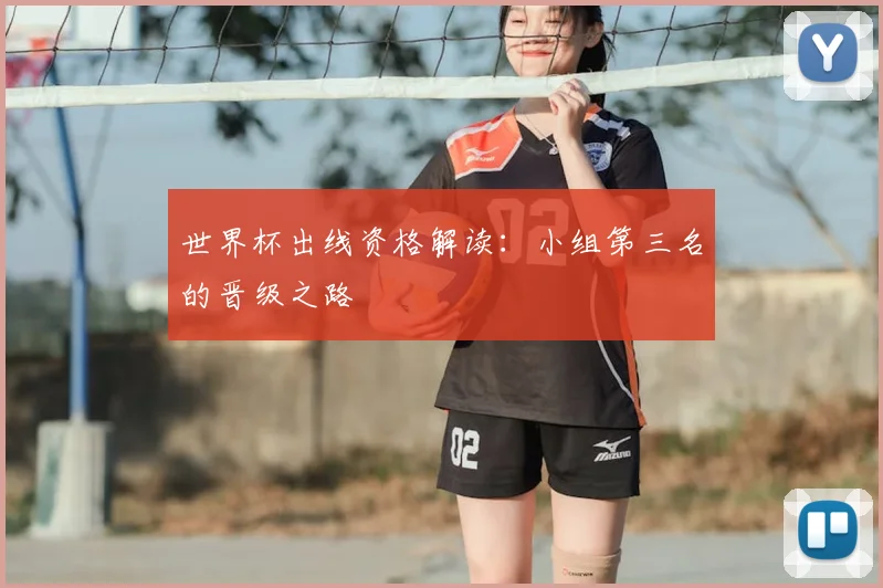 世界杯出线资格解读：小组第三名的晋级之路