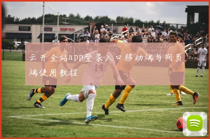 云开全站app登录入口移动端与网页端使用教程