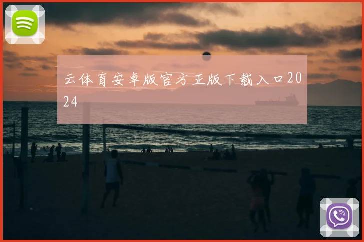云体育安卓版官方正版下载入口2024