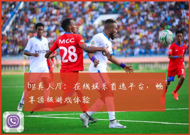 bg真人厅：在线娱乐首选平台，畅享顶级游戏体验
