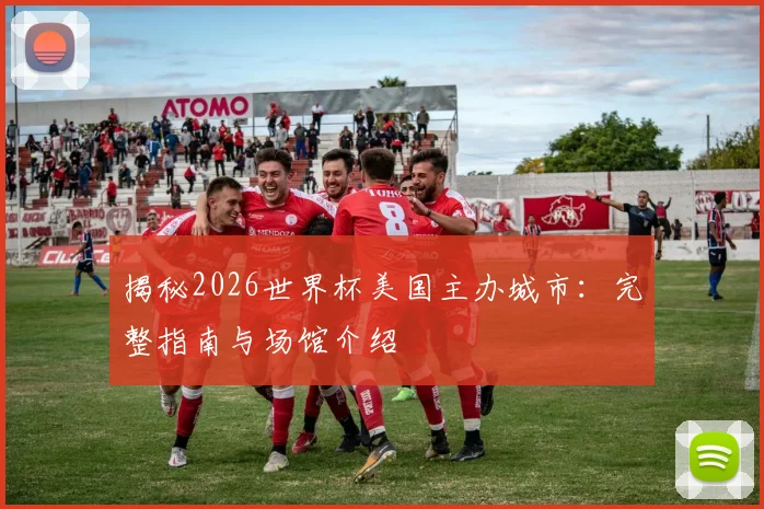 揭秘2026世界杯美国主办城市：完整指南与场馆介绍