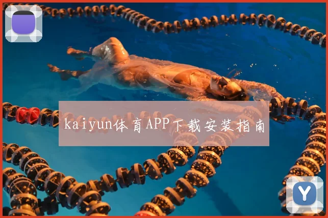 kaiyun体育APP下载安装指南