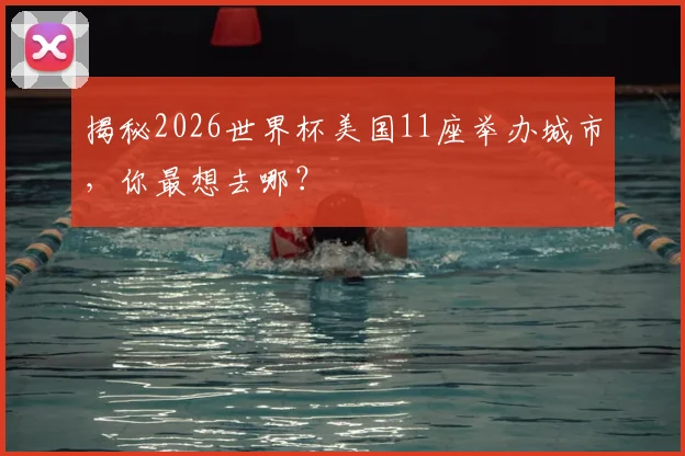 揭秘2026世界杯美国11座举办城市，你最想去哪？