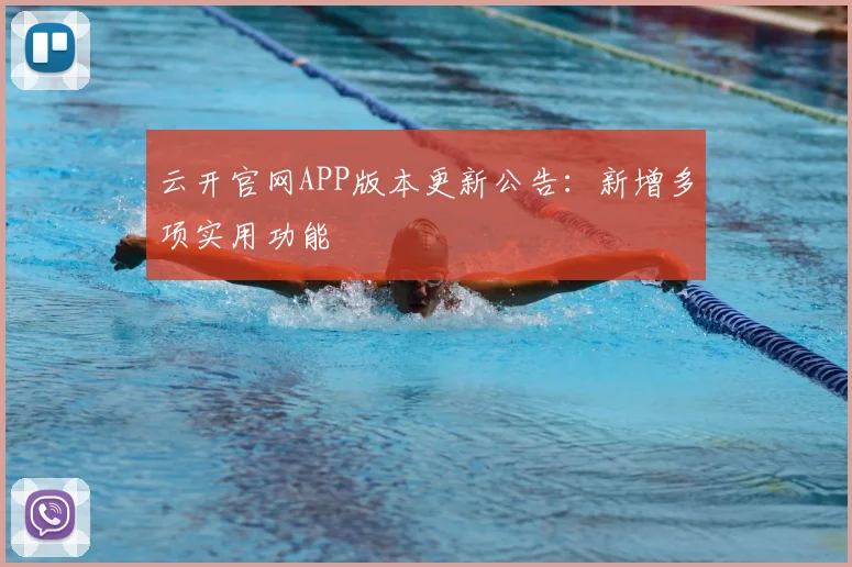 云开官网APP版本更新公告：新增多项实用功能