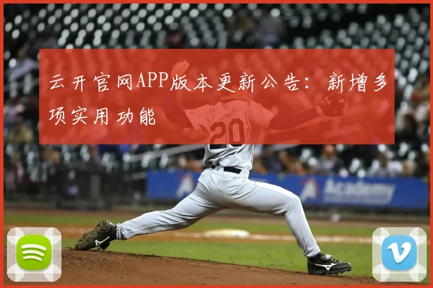 云开官网APP版本更新公告：新增多项实用功能
