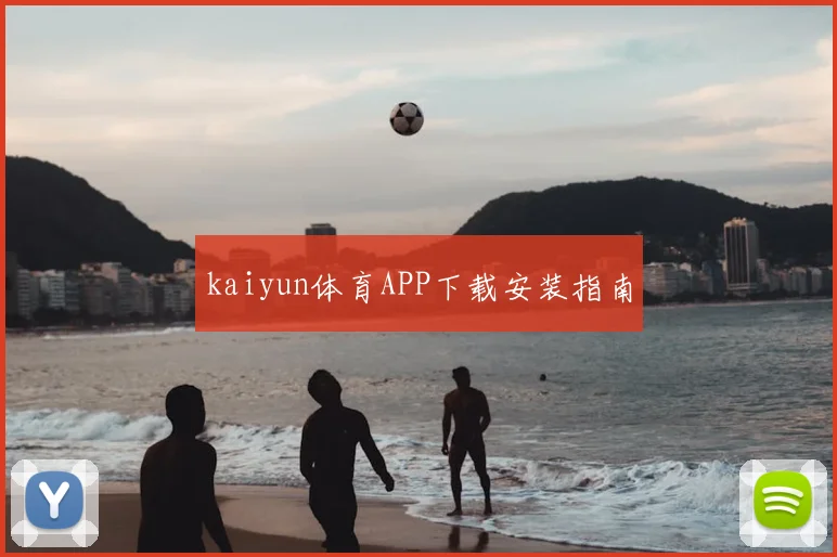 kaiyun体育APP下载安装指南