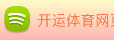 开运体育网页版 Logo
